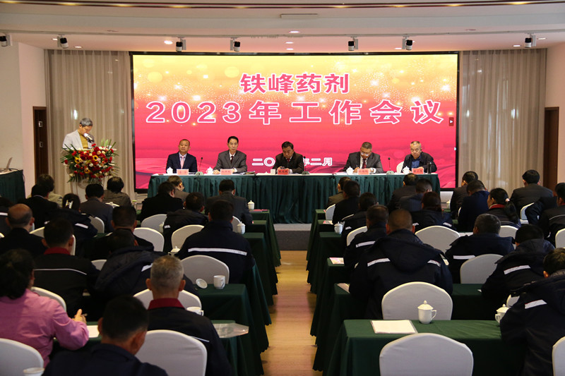 铁峰药剂吹响高质量发展的号角