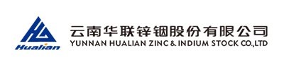 云南华联锌铟股份有限公司 云南华联锌铟股份有限公司