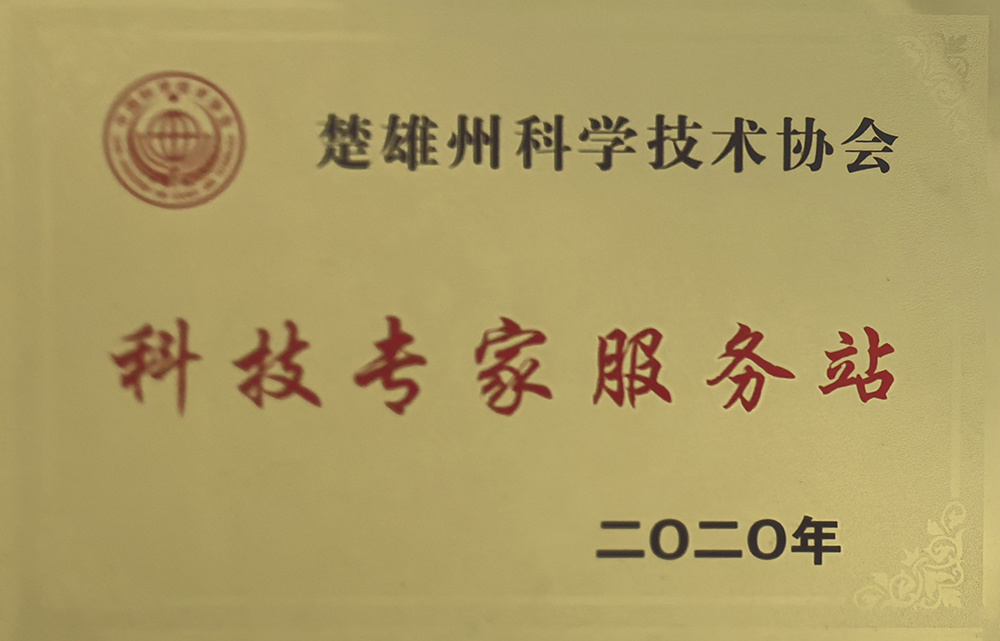 楚雄州科技专家服务站