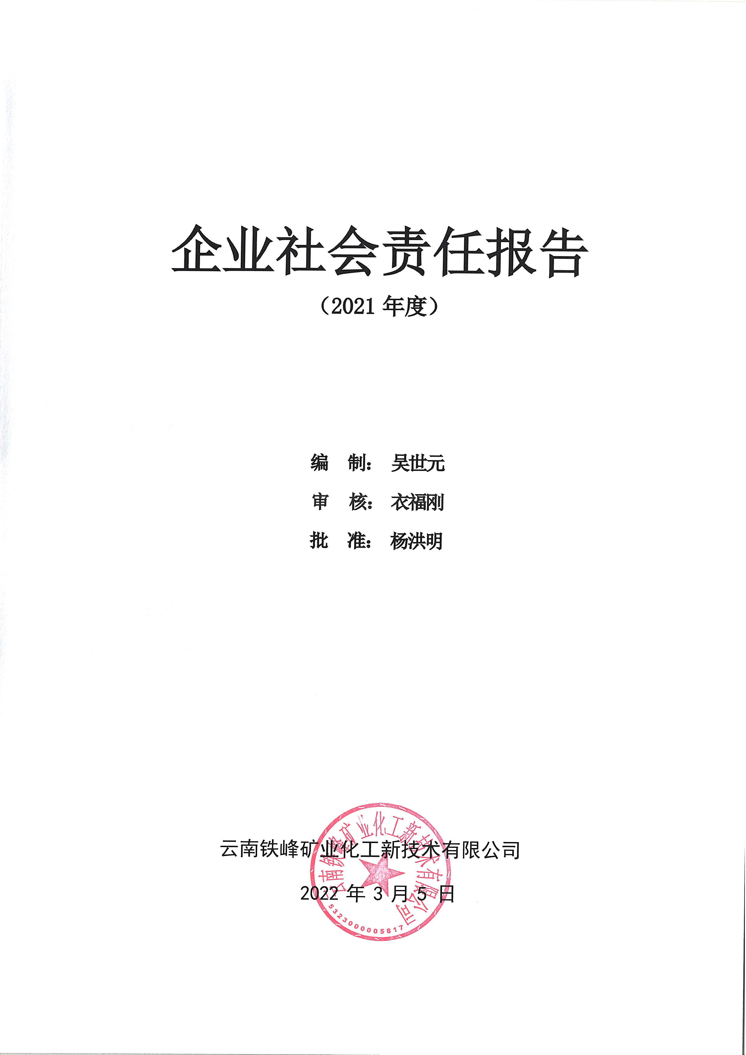 企业社会责任报告（2021）