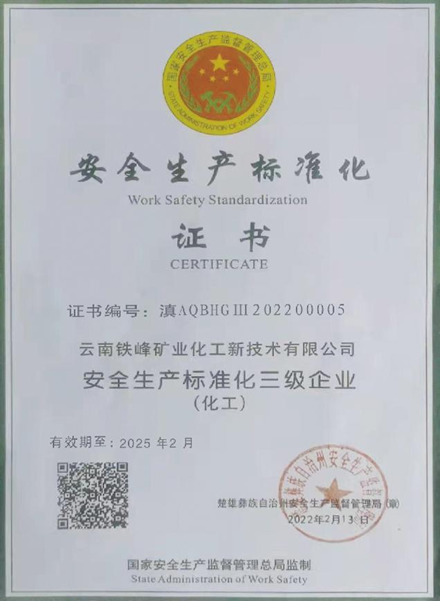 安全生产标准化证书三级