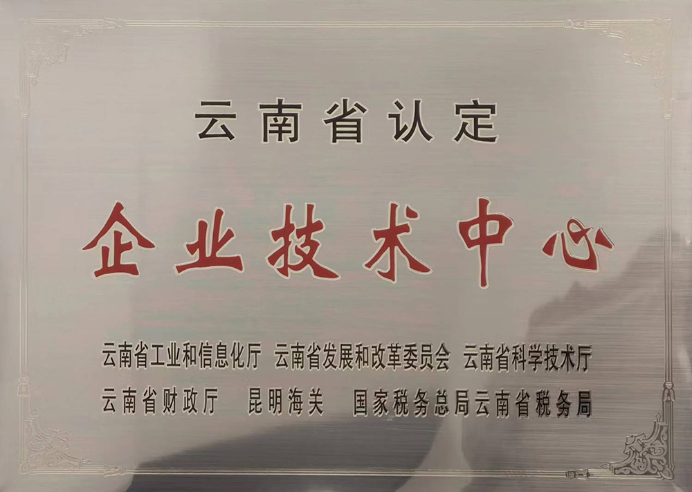 云南省企业技术中心