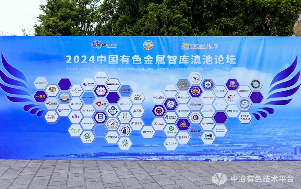 公司受邀参加“2024中国有色金属智库滇池论坛”并荣获“十佳优秀供应商”