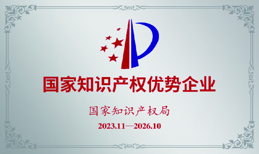 国家知识产权优势企业
