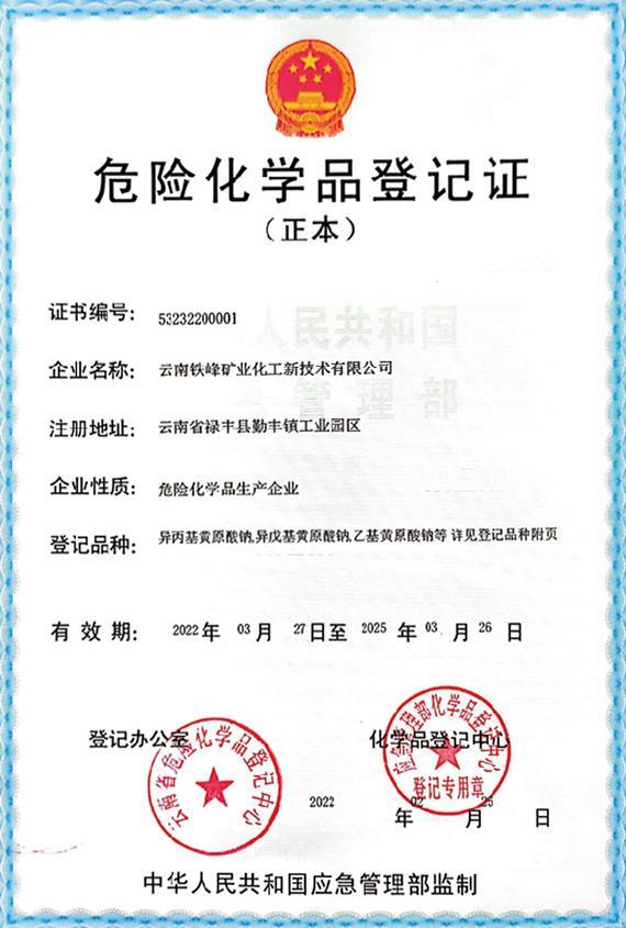 危险化学品登记证