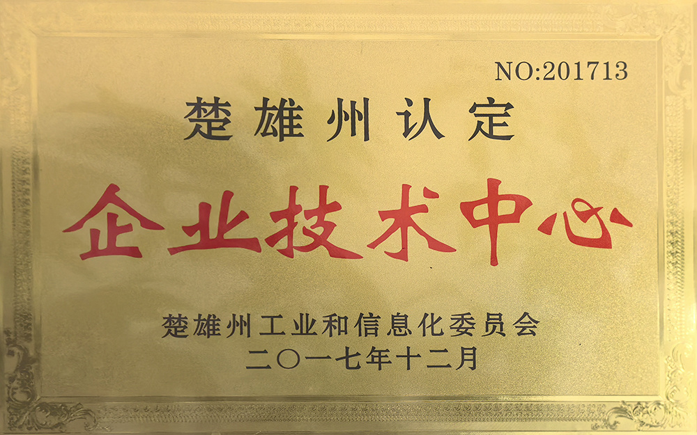楚雄州企业技术中心