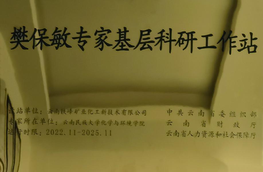 樊保敏专家基层科研工作站
