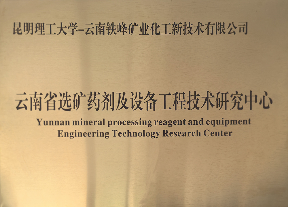 云南省选矿药剂及设备工程技术研究中心