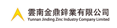 雲南金鼎鋅業有限公司 雲南金鼎鋅業有限公司