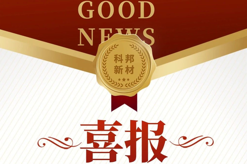 Kebang New Materials was awarded the title of "Specialized, Refined, Unique and New Small and Medium sized Enterprise" at the municipal level in 2022
