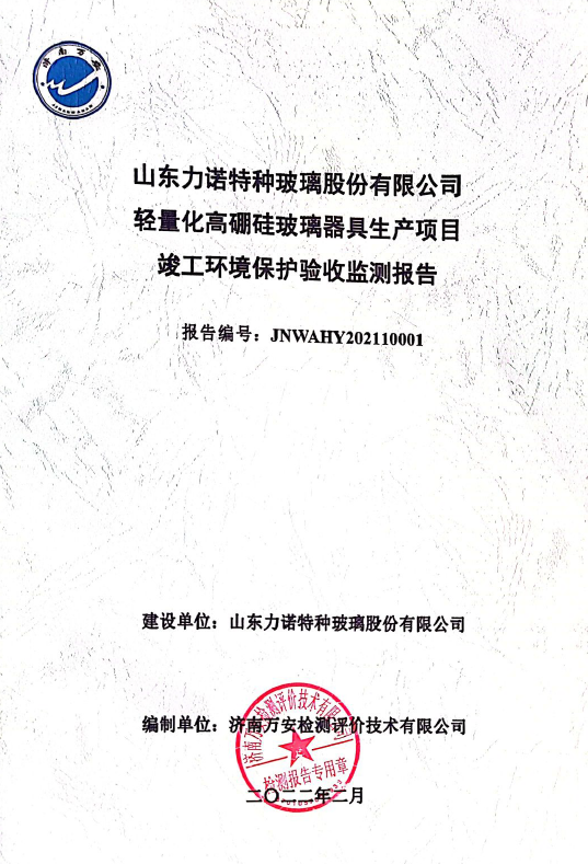 轻量化高硼硅玻璃器具6#炉项目环评竣工验收公示