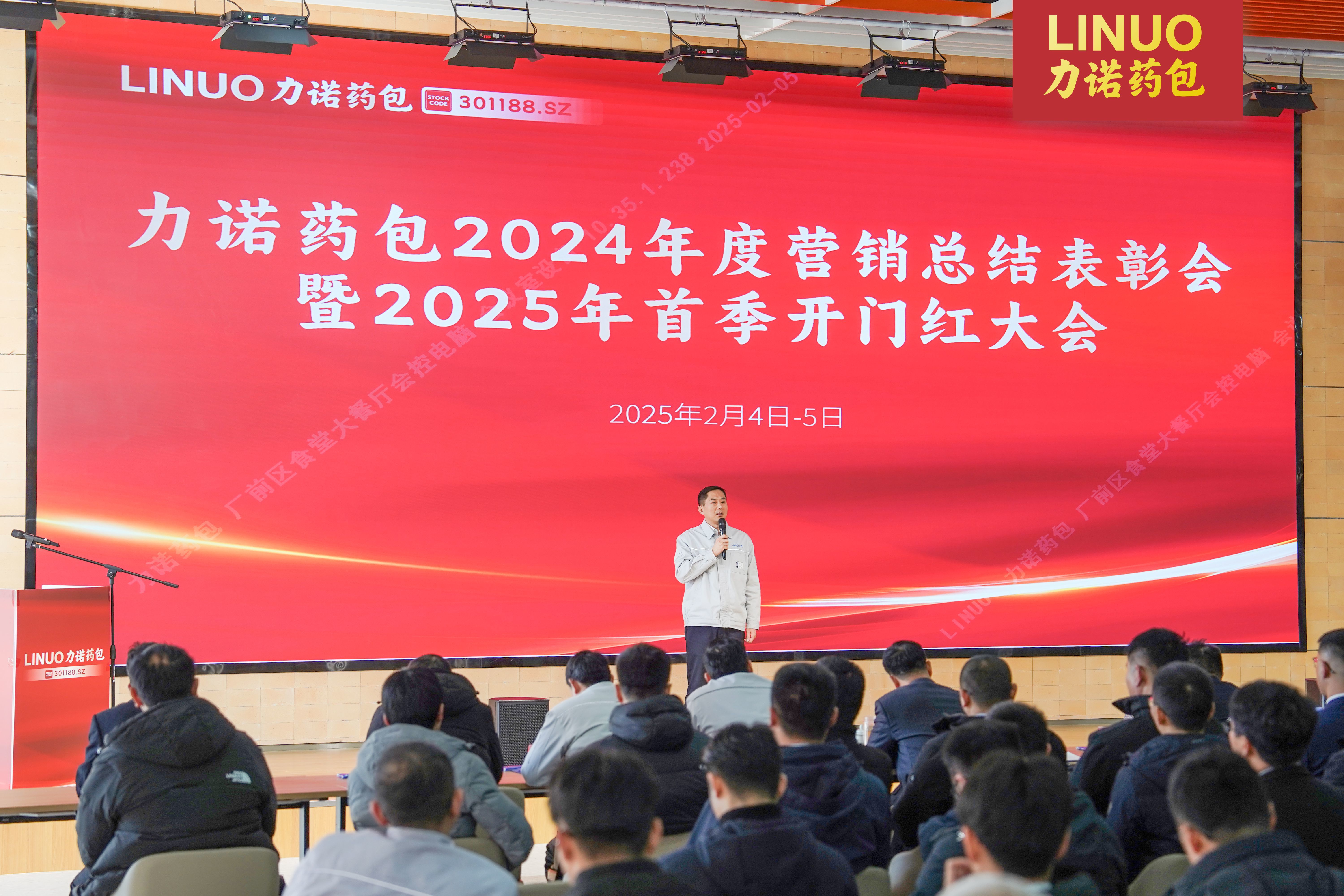 上好“新年第一课” 凝心聚力开新篇｜力诺药包2024年度营销总结表彰会暨2025年首季开门红大会成功召开