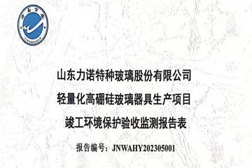 轻量化高硼硅玻璃器具生产项目竣工环境保护验收监测报告表