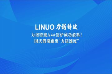 力诺特玻A4#窑炉成功放料！国庆假期跑出“力诺速度”