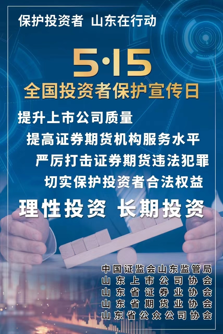 5·15全国投资者保护宣传日：严防风险，共筑屏障