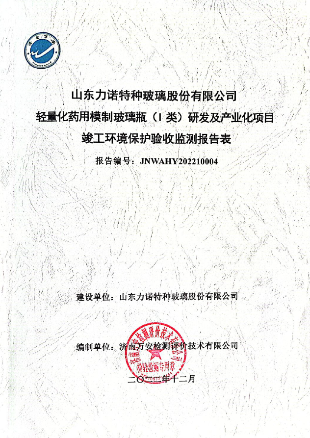 轻量化模制瓶（1类）研发及产业化项目验收检测报告