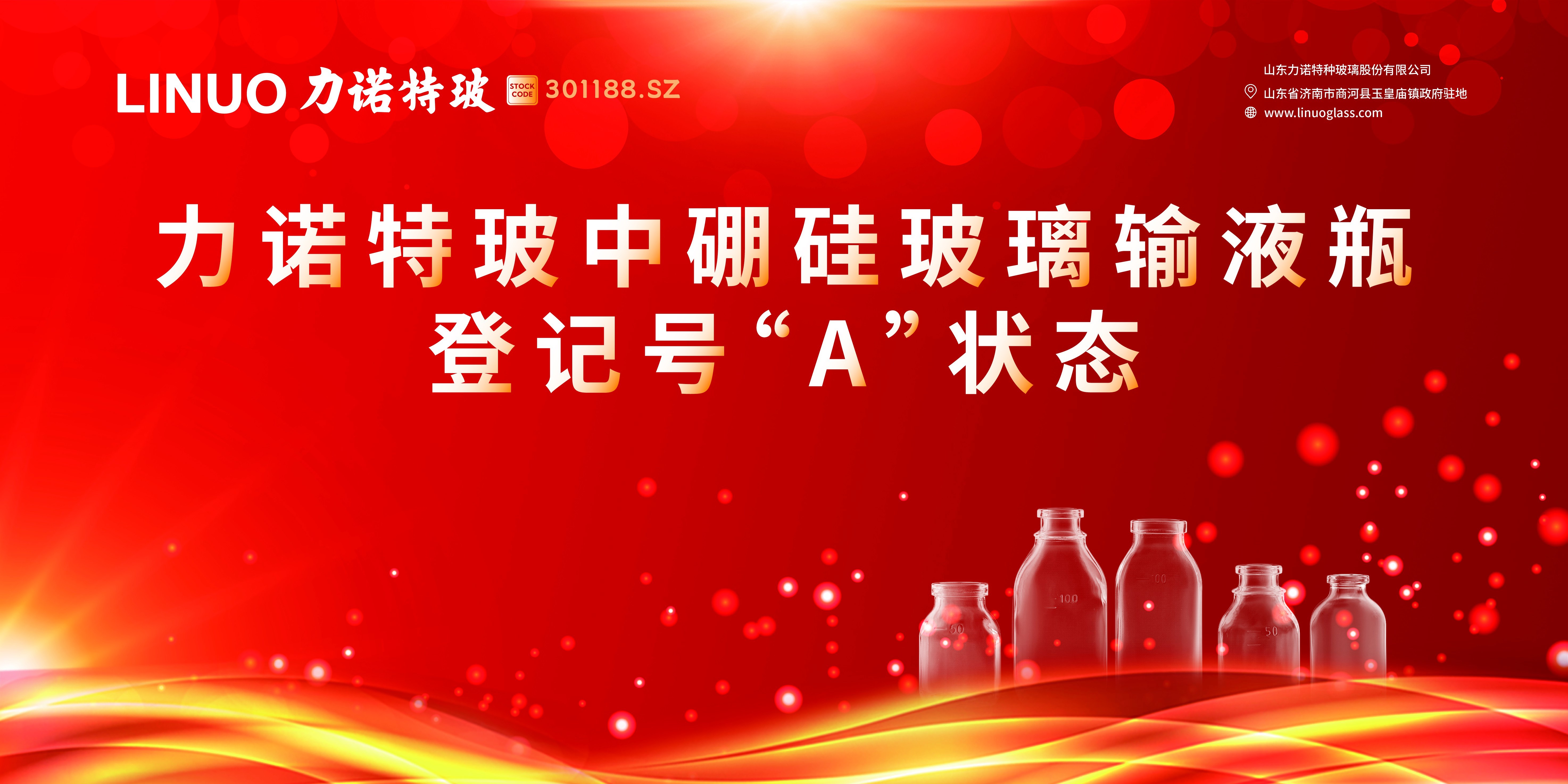 喜讯！力诺特玻（股票代码：301188.SZ）中硼硅玻璃输液瓶登记号转“A”