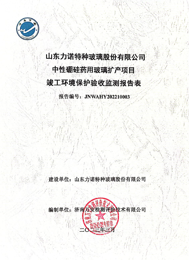 中性硼硅药用玻璃扩产项目验收检测报告