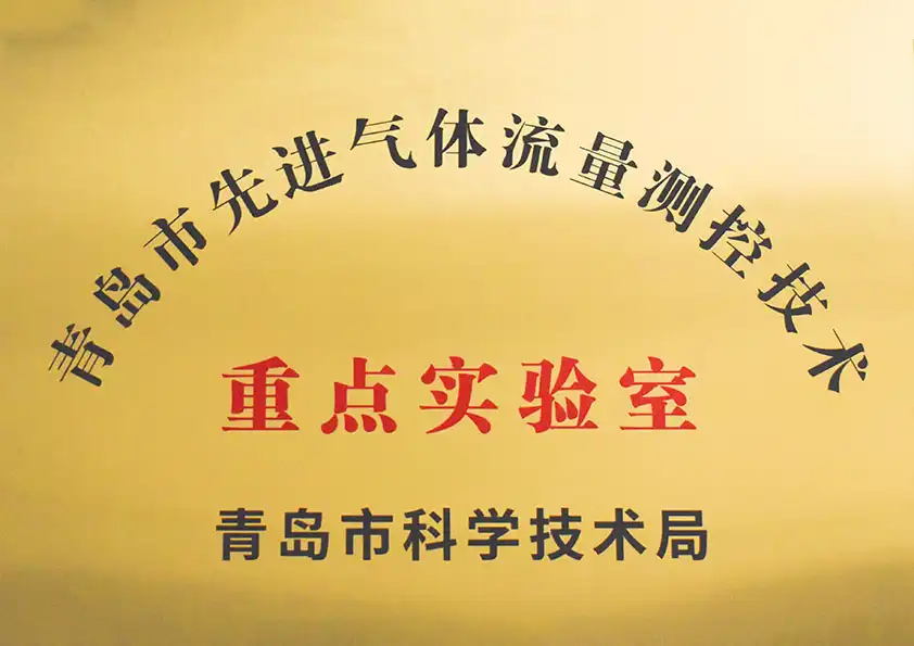 青島市先進(jìn)氣體流量測控技術(shù)重點(diǎn)實(shí)驗(yàn)室 青島市先進(jìn)氣體流量測控技術(shù)重點(diǎn)實(shí)驗(yàn)室