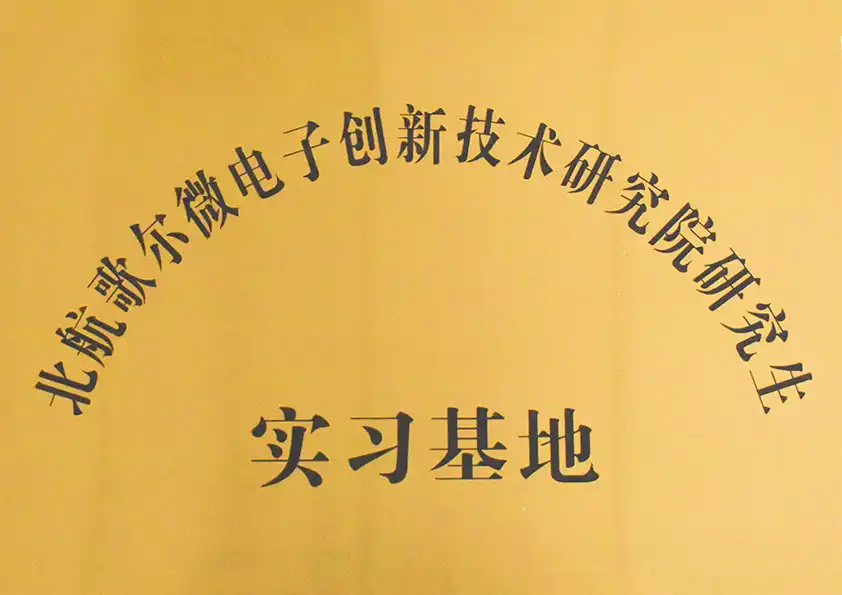 北航歌爾微電子研究院研究所實(shí)習(xí)基地 北航歌爾微電子研究院研究所實(shí)習(xí)基地