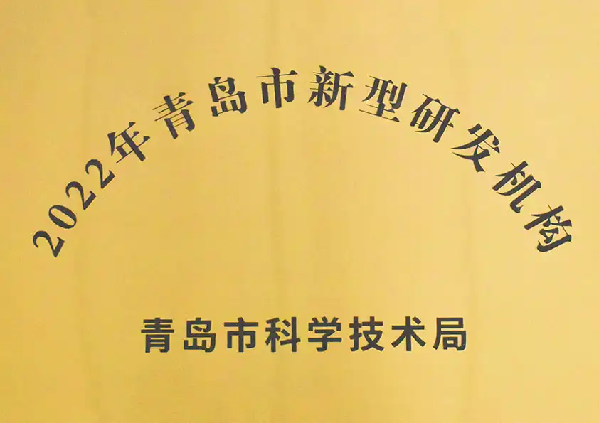 青島市新型研發(fā)機(jī)構(gòu) 青島市新型研發(fā)機(jī)構(gòu)