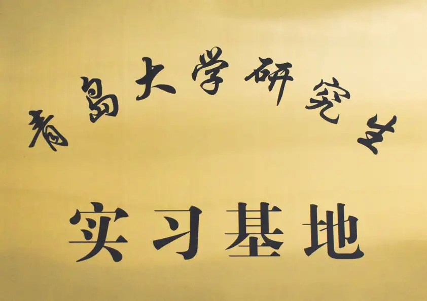 青島大學(xué)研究生實(shí)習(xí)基地 青島大學(xué)研究生實(shí)習(xí)基地