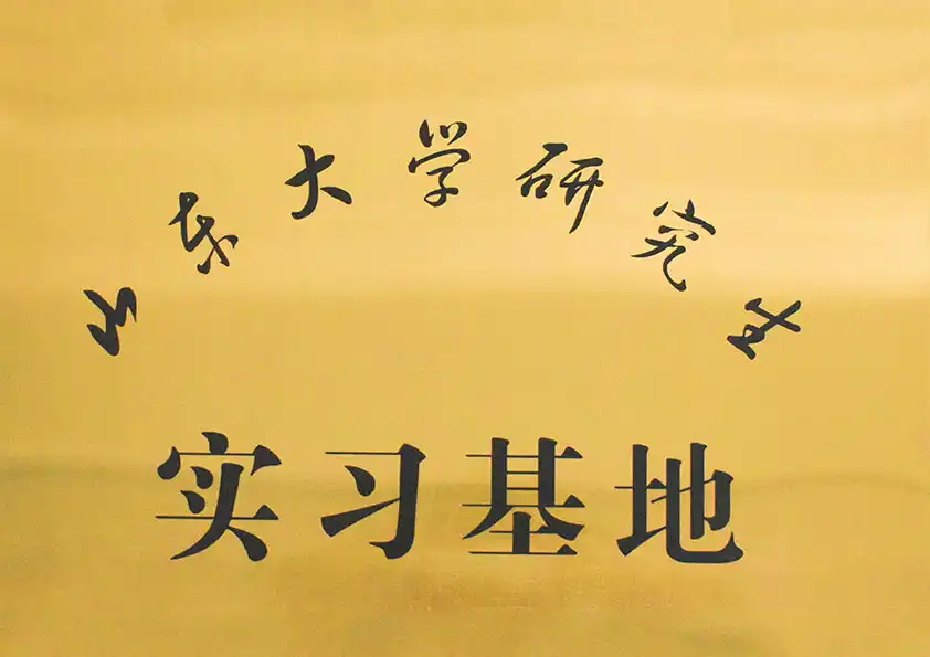 山東大學(xué)研究生實(shí)習(xí)基地 山東大學(xué)研究生實(shí)習(xí)基地