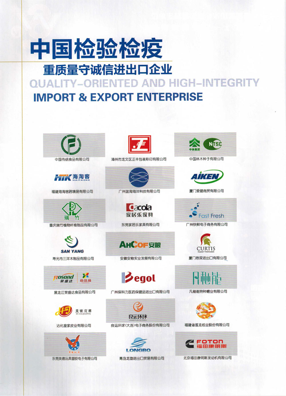 中國(guó)檢驗(yàn)檢疫重質(zhì)量守誠(chéng)信進(jìn)出口企業(yè)