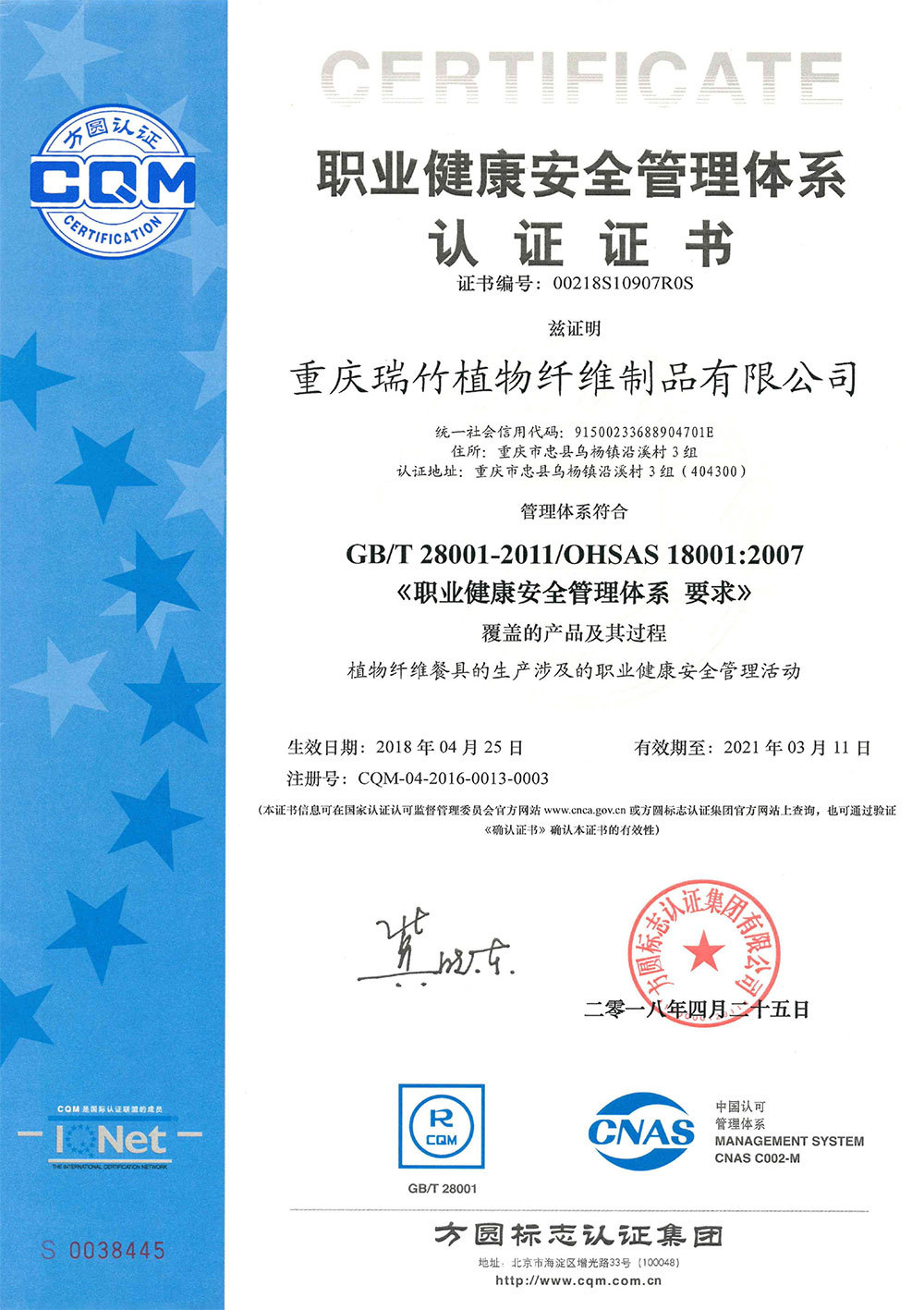 職業(yè)健康安全管理體系認(rèn)證證書
