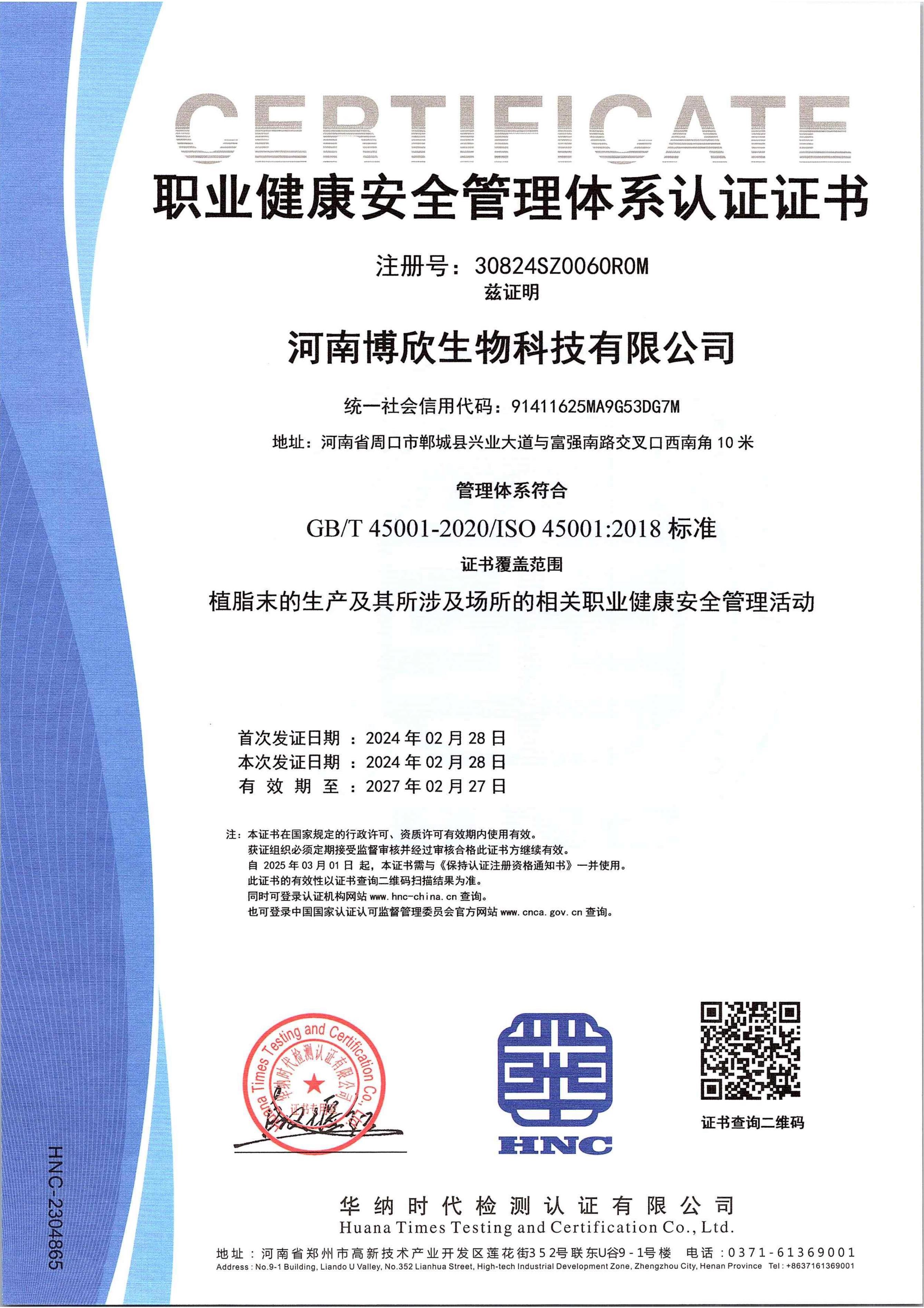 职业健康安全管理体系认证证书
