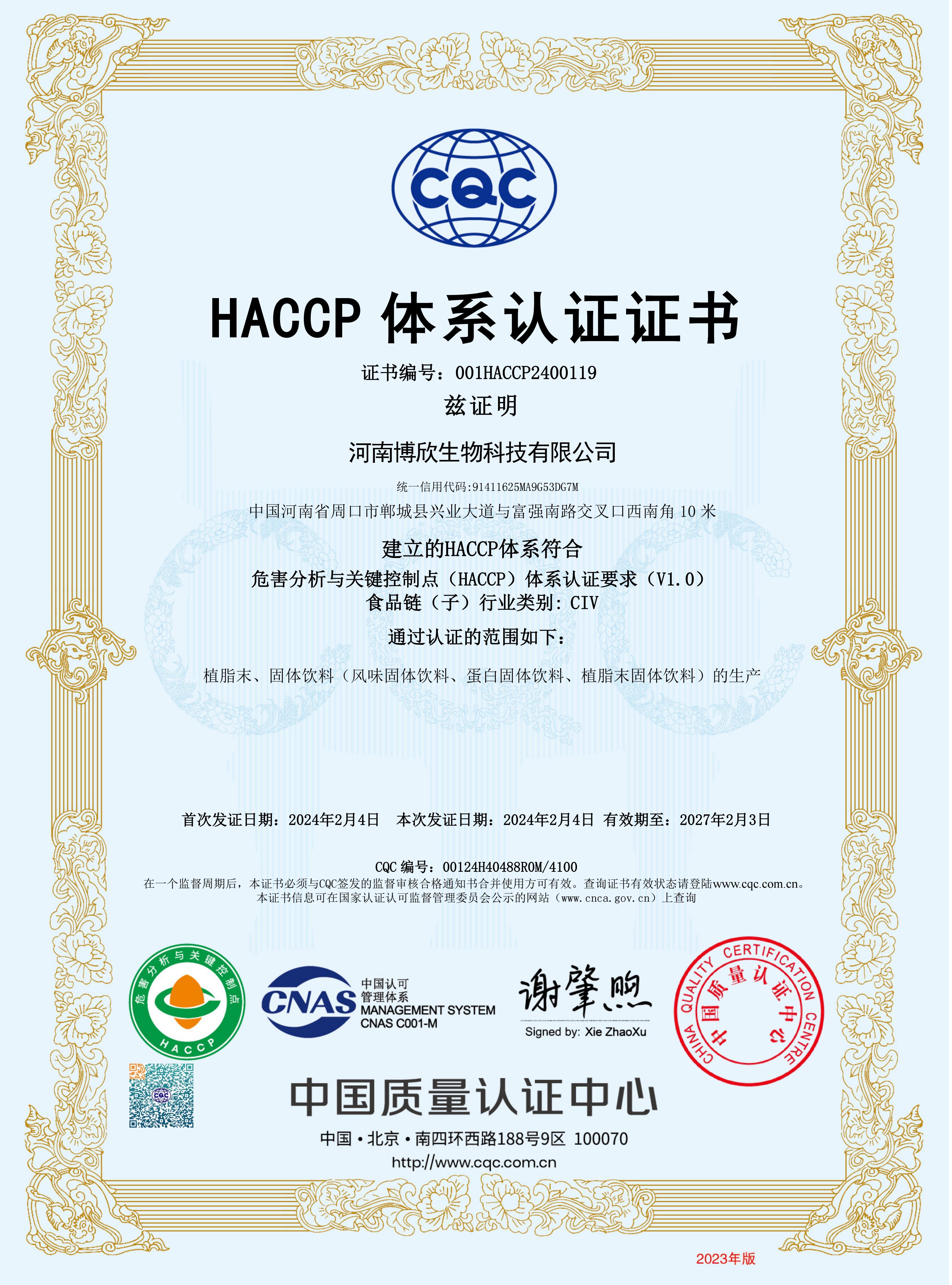 HACCP体系认证证书