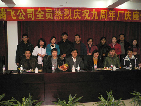 2008年12月8日沈阳腾飞公司开展“九周年厂庆”的座谈会和图片展