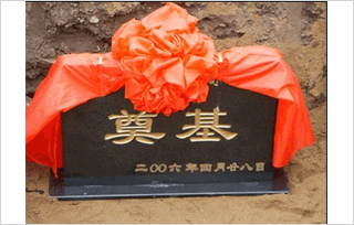 2024新澳门原料免费1688奠基仪式 2024新澳门原料免费1688奠基仪式