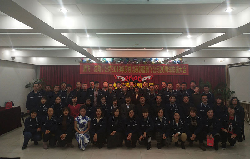腾飞(沈阳)公司2019年度总结大会暨腾飞公司20周年年度表彰大会 腾飞(沈阳)公司2019年度总结大会暨腾飞公司20周年年度表彰大会
