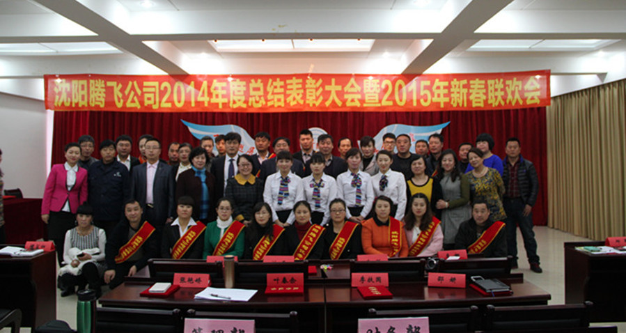 热烈祝贺沈阳腾飞公司2014年度总结表彰大会暨2015年新春联欢会圆满成功 热烈祝贺沈阳腾飞公司2014年度总结表彰大会暨2015年新春联欢会圆满成功