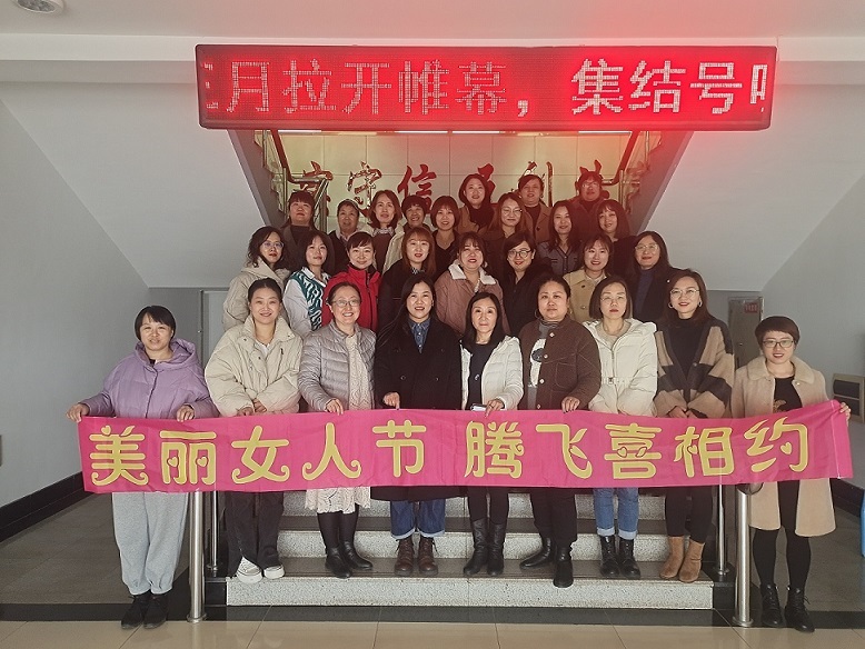 美丽女人节,腾飞喜相约 美丽女人节,腾飞喜相约