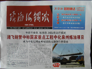 腾飞钢管中标国家重点工程中化泉州炼油项目成为中华集团泉州项目的无缝钢管供货商 腾飞钢管中标国家重点工程中化泉州炼油项目成为中华集团泉州项目的无缝钢管供货商