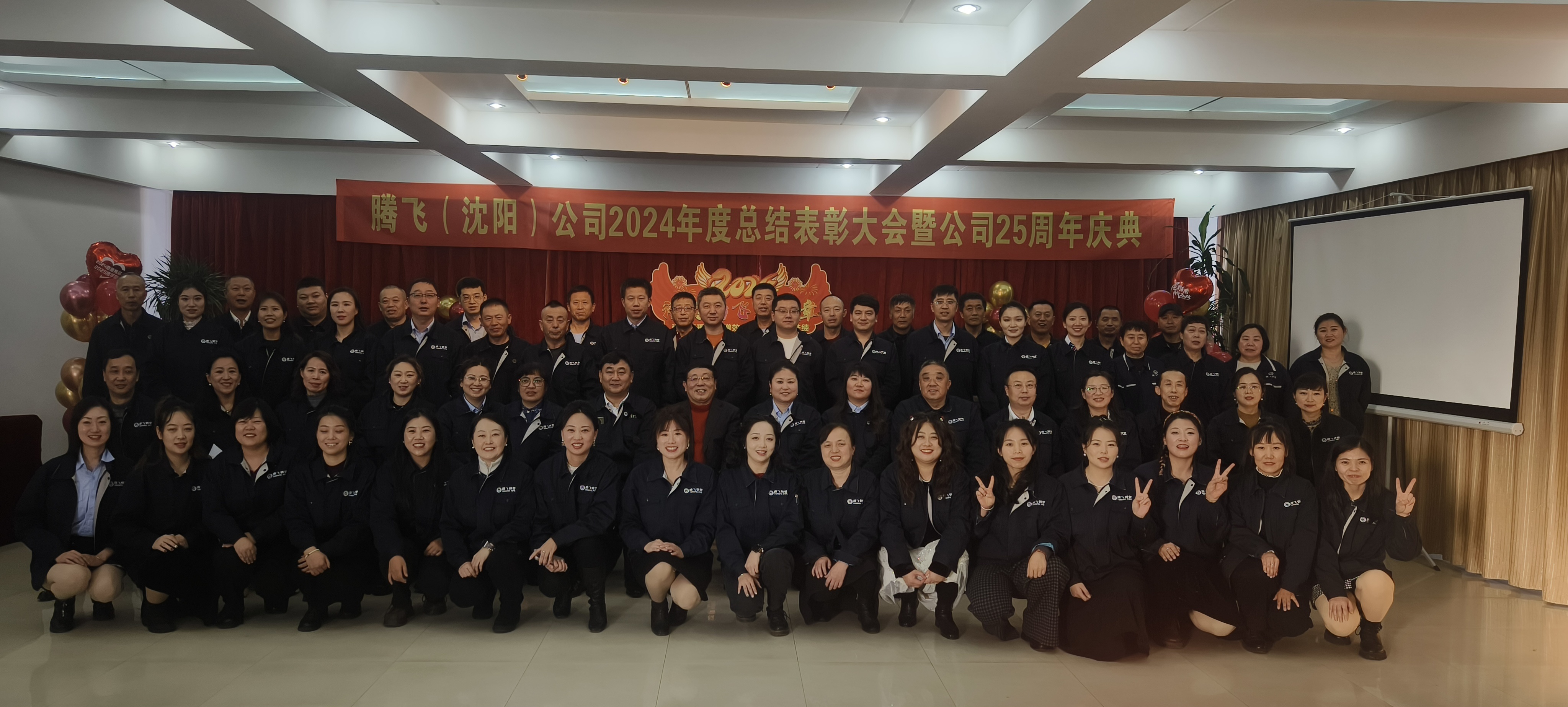 Warm congratulations on the successful conclusion of the 2024 Annual Summary and Commendation Conference and the 25th Anniversary Celebration of Tengfei (Shenyang) Company.