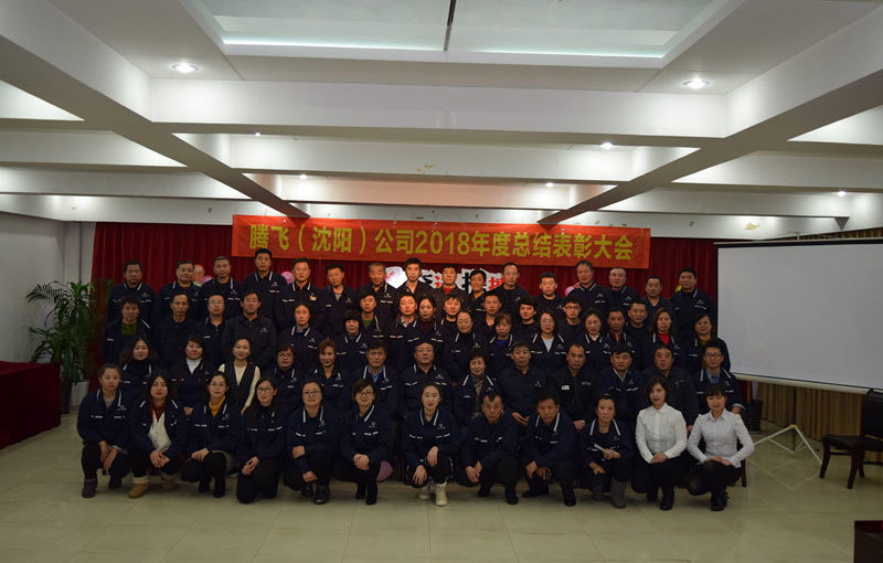 腾飞(沈阳)公司2018年度总结表彰大会 腾飞(沈阳)公司2018年度总结表彰大会