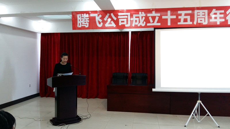 腾飞公司十五周年庆征文演讲活动 腾飞公司十五周年庆征文演讲活动
