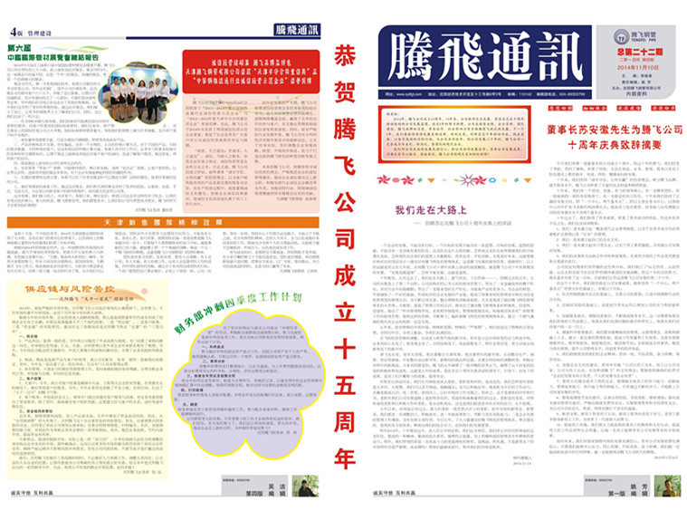 腾飞通讯第二十二期
