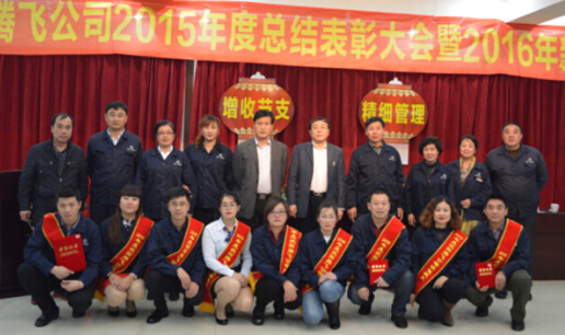 热烈祝贺沈阳腾飞公司2015年年度总结表彰大会暨2016年新春联欢会圆满成功 热烈祝贺沈阳腾飞公司2015年年度总结表彰大会暨2016年新春联欢会圆满成功