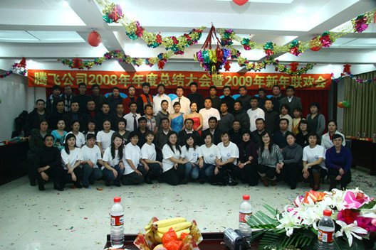 2009年1月16日沈阳腾飞公司2008年总结大会暨2009年新春联欢会