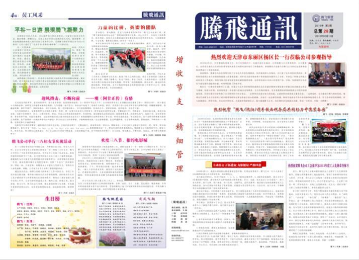 腾飞通讯第二十八期