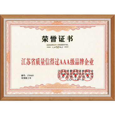 江蘇省質(zhì)量信得過AAA級品牌企業(yè)