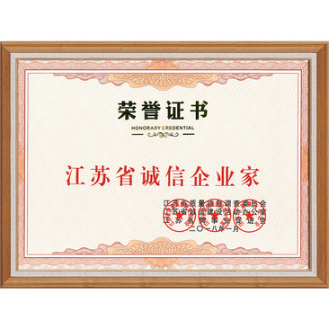 江蘇省誠信企業(yè)家榮譽證書