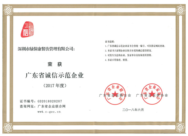 廣東省誠信示范企業(yè)