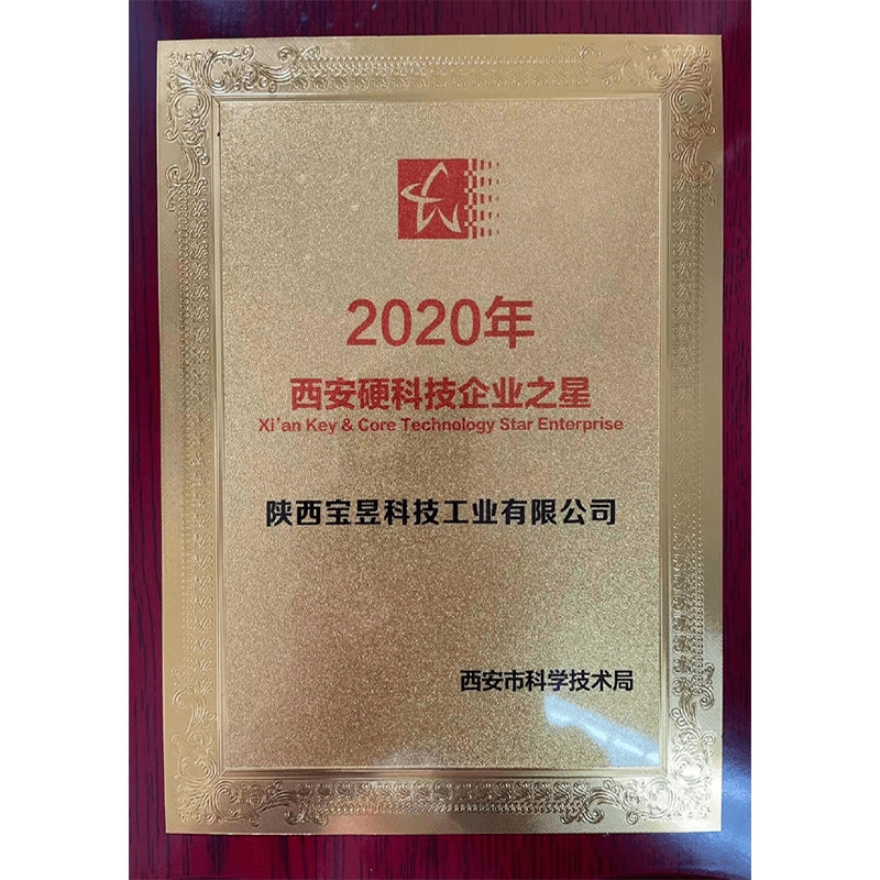 西安硬科技企业之星