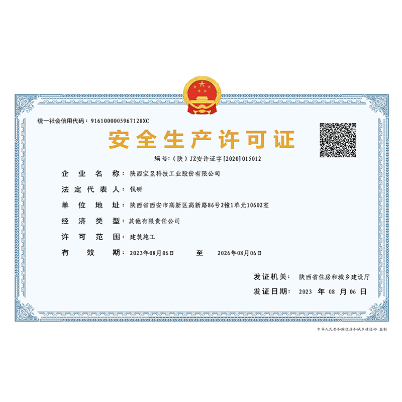 安全生产许可证