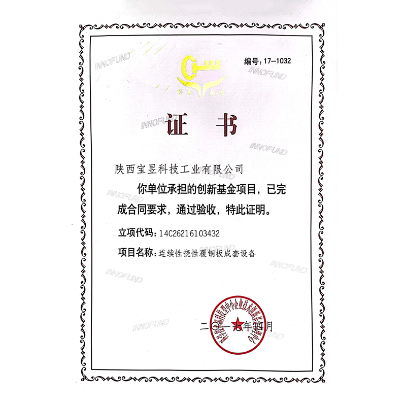 创新基金项目验收证书